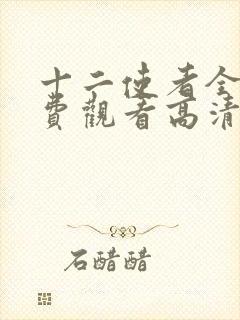 十二使者全集免费观看高清动漫