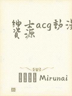 绅士acg动漫资源
