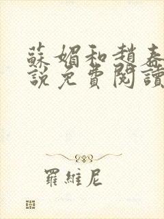 苏媚和赵春城小说免费阅读最新章节