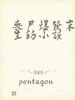 丧尸爆发末日重生的小说