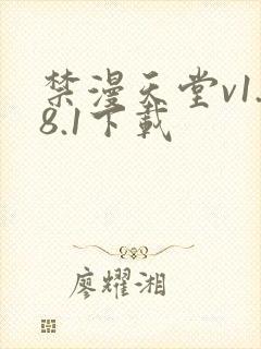 禁漫天堂v1.8.1下载