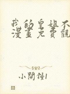 我的皇姐不好惹漫画免费观看