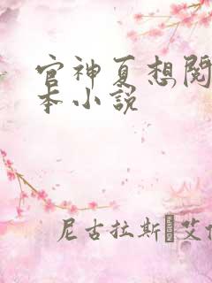 官神夏想阅读全本小说