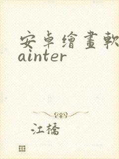 安卓绘画软件painter