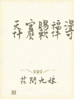 天官赐福漫画用什么软件可以免费看