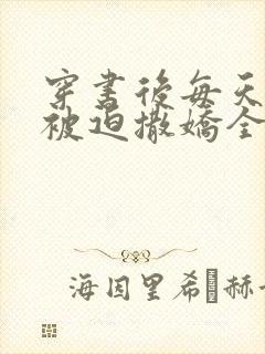 穿书后每天都在被迫撒娇全文阅读小说