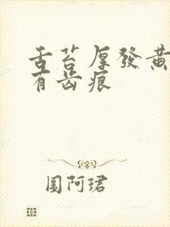 舌苔厚发黄边缘有齿痕