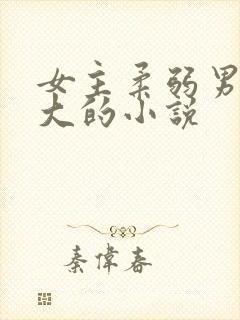 女主柔弱男主强大的小说