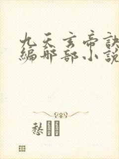 九天玄帝诀是改编哪部小说