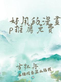 好用的漫画app推荐免费