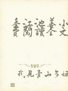 秦江池姜小说免费阅读全文最新章节