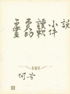 免费读小说看漫画的软件