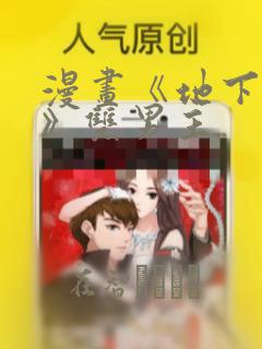 漫画《地下偶像》双男主：结局+番外