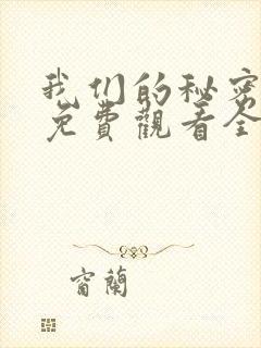 我们的秘密泰剧免费观看全集