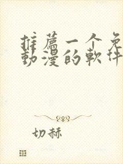 推荐一个免费看动漫的软件