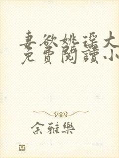 妻欲姚瑶大结局免费阅读小说