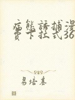 病态诱捕漫画免费下拉式360