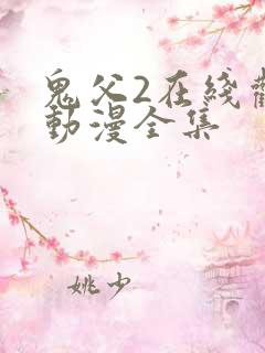 鬼父2在线观看动漫全集