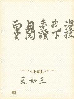 白日梦我漫画免费阅读下拉式漫画