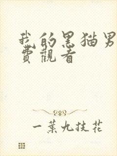 我的黑猫男友免费观看