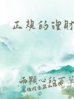 正规的理财平台