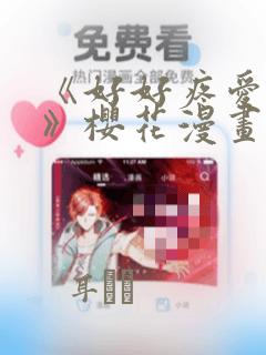 《好好疼爱里面》樱花漫画