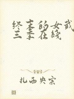 终末的女武神第三季在线