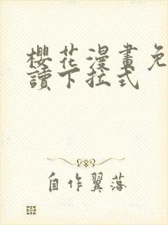 樱花漫画免费阅读下拉式