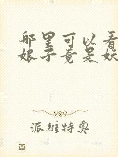 哪里可以看我家娘子竟是妖族女帝全文