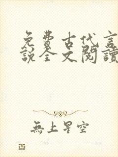 免费古代言情小说全文阅读