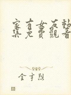 家有女友动漫全集免费观看完整版