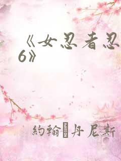 《女忍者忍法帖6》