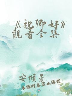 《祝卿好》免费观看全集