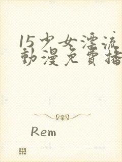 15少女漂流记动漫免费播放