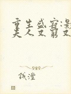 重生盛宠:影帝夫人又穷又凶大结局