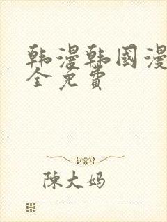 韩漫韩国漫画大全免费