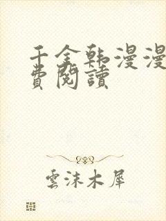 千金韩漫漫画免费阅读