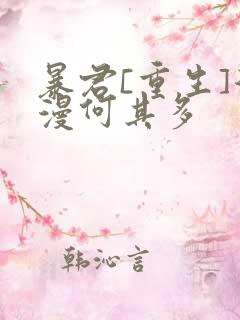 暴君[重生]漫漫何其多