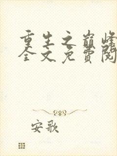 重生之巅峰人生全文免费阅读