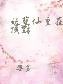 妖孽仙皇在都市顶点