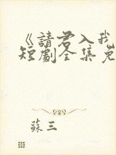 《请君入我怀》短剧全集免费