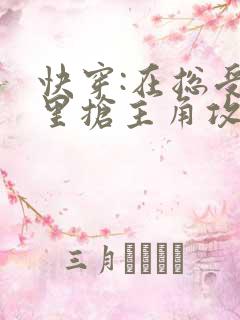 快穿:在总受文里抢主角攻np 作者:辞e