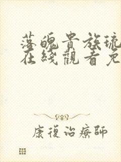 落魄贵族琉璃川在线观看免费全集樱