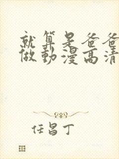 就算是爸爸也想做动漫高清版