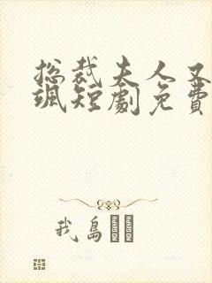 总裁夫人又美又飒短剧免费观看