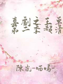 喜剧之王单口季第二季超清在线观看