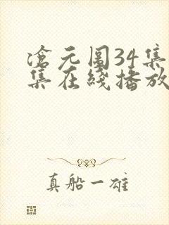 沧元图34集全集在线播放