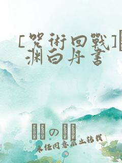 [咒术回战]眝 渊白丹书