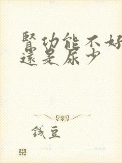 肾功能不好尿多还是尿少