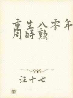 重生八零年代,周时勋